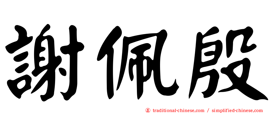 謝佩殷