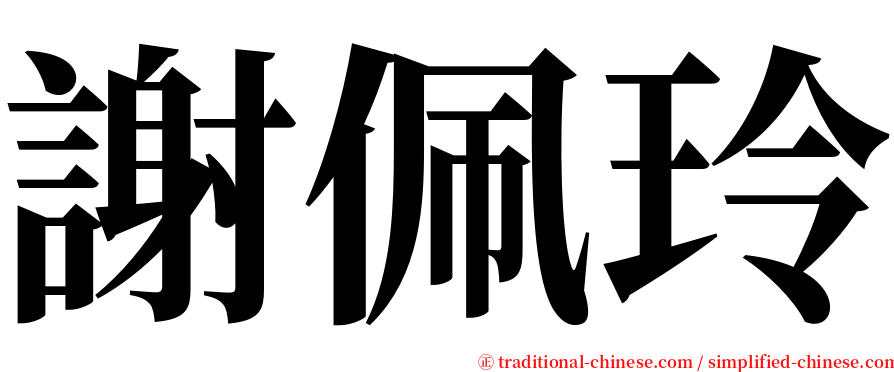 謝佩玲 serif font