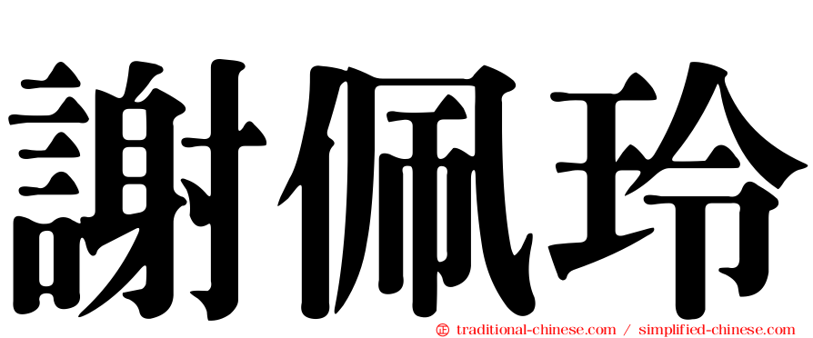 謝佩玲