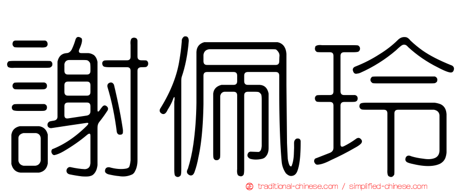 謝佩玲