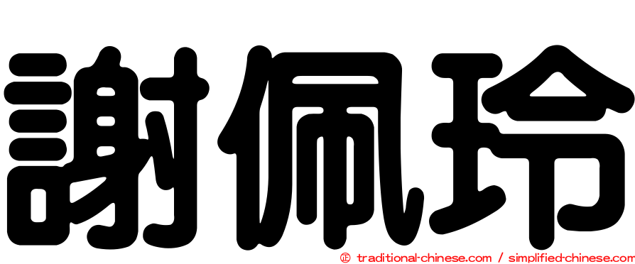謝佩玲