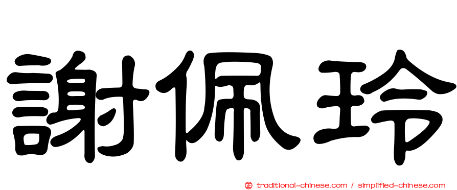 謝佩玲