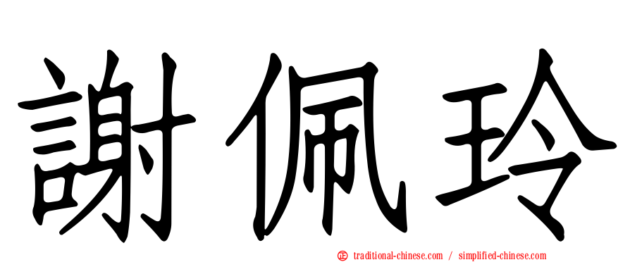 謝佩玲