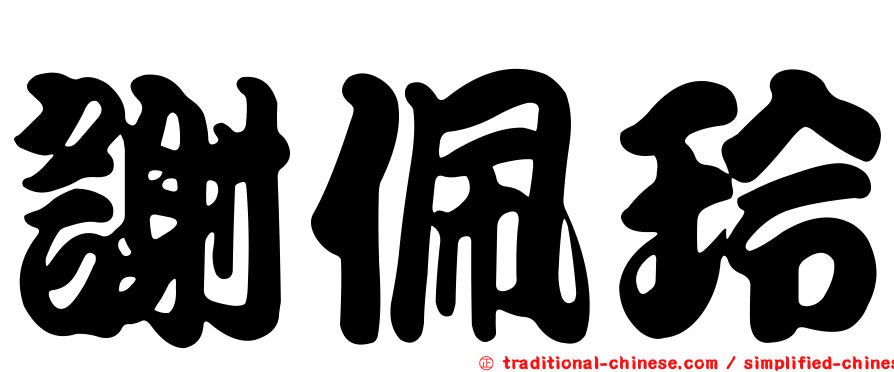 謝佩玲