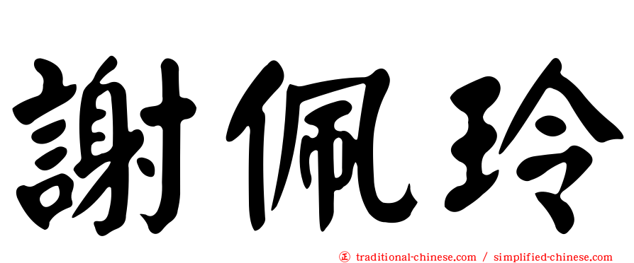 謝佩玲