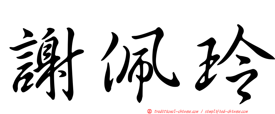謝佩玲