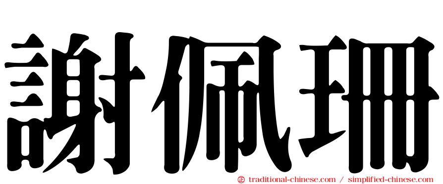 謝佩珊