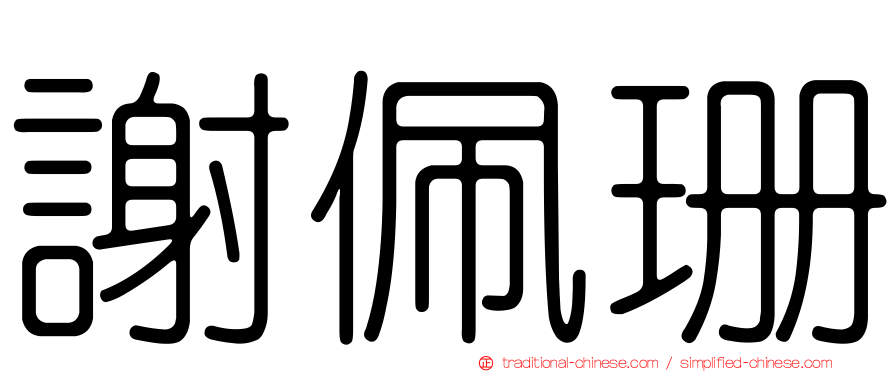 謝佩珊