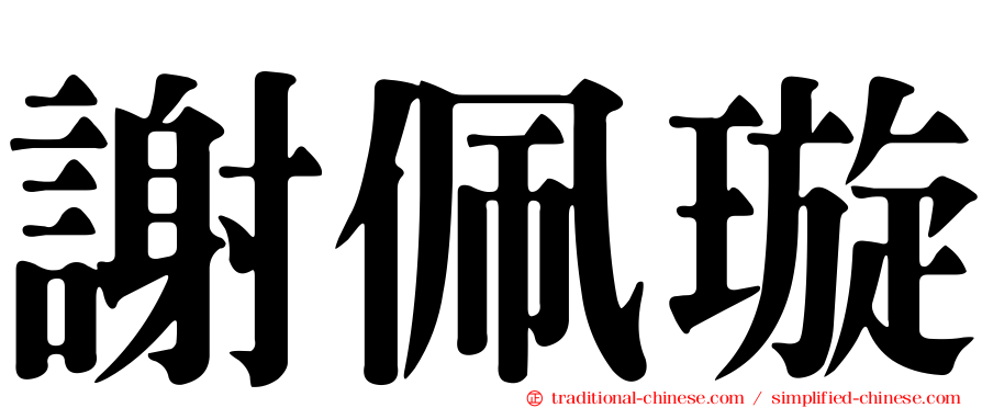 謝佩璇