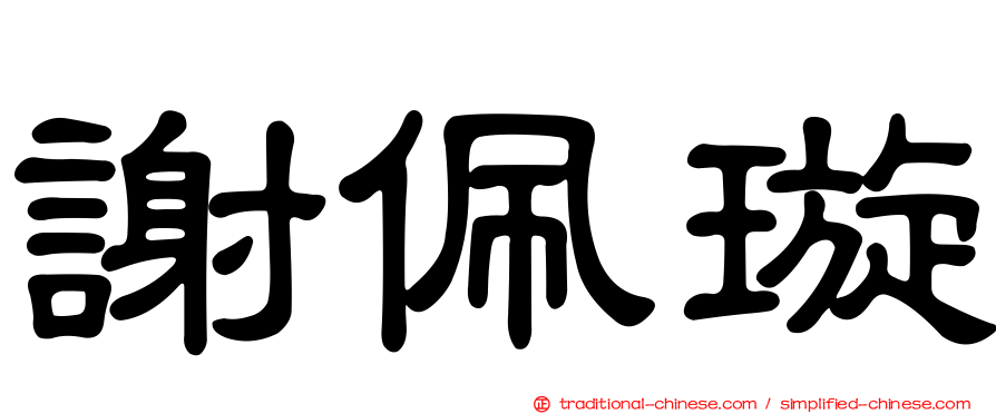 謝佩璇