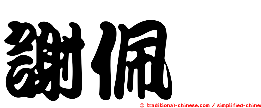 謝佩璇