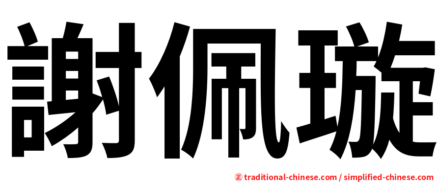 謝佩璇