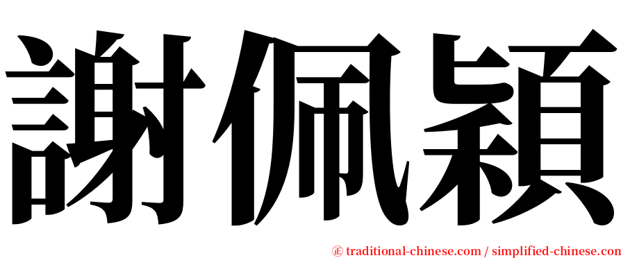 謝佩穎 serif font
