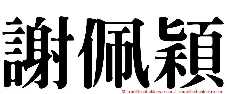 謝佩穎