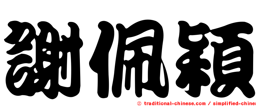謝佩穎