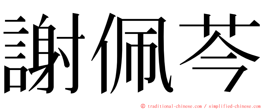 謝佩芩 ming font
