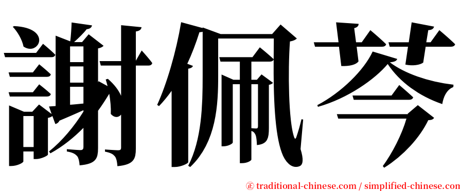 謝佩芩 serif font