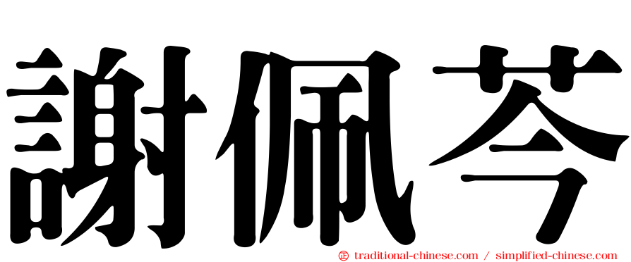 謝佩芩