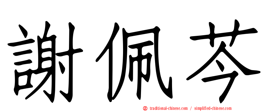 謝佩芩