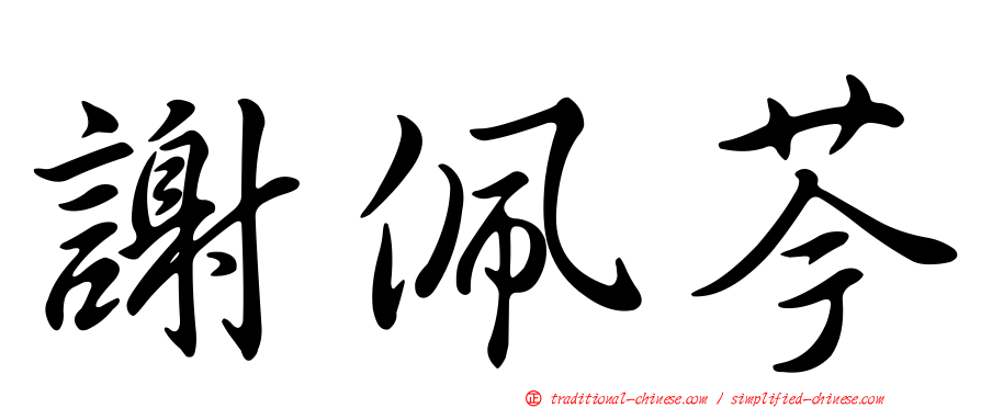 謝佩芩