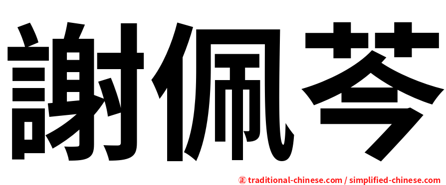 謝佩芩