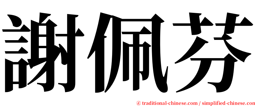 謝佩芬 serif font