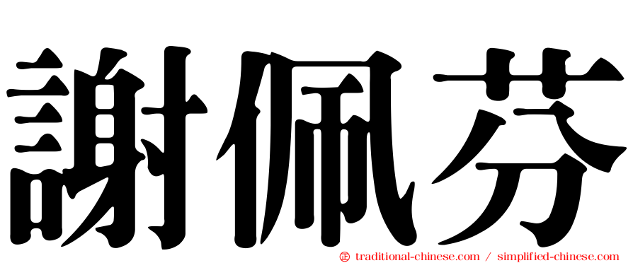 謝佩芬