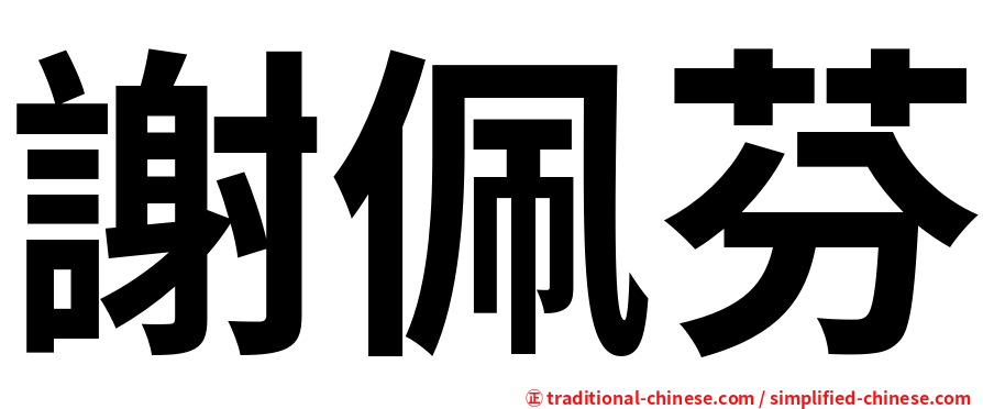 謝佩芬