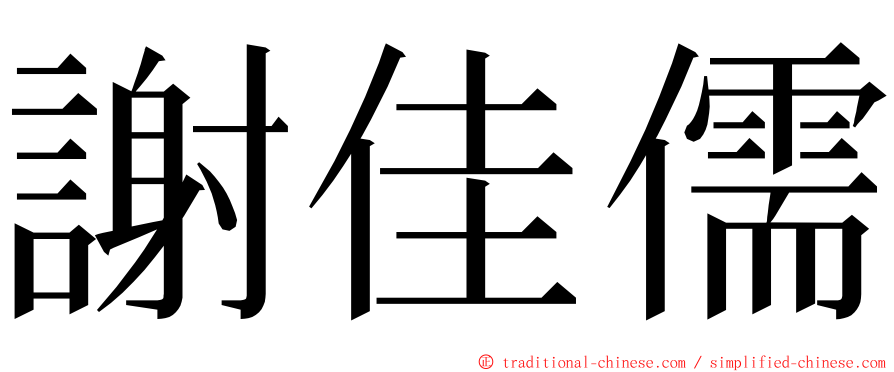 謝佳儒 ming font