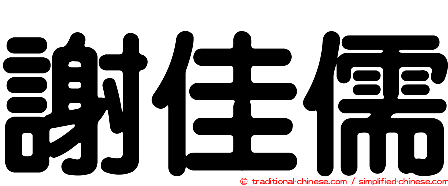 謝佳儒