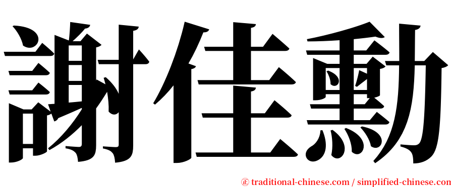 謝佳勳 serif font