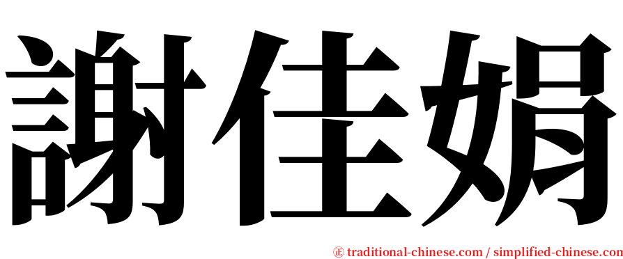 謝佳娟 serif font