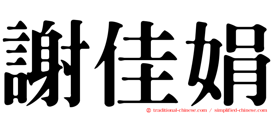 謝佳娟