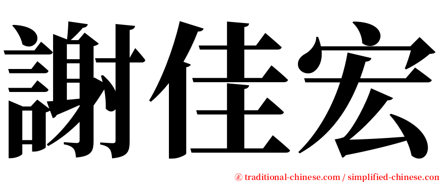 謝佳宏 serif font