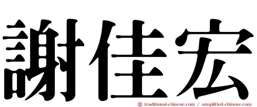 謝佳宏