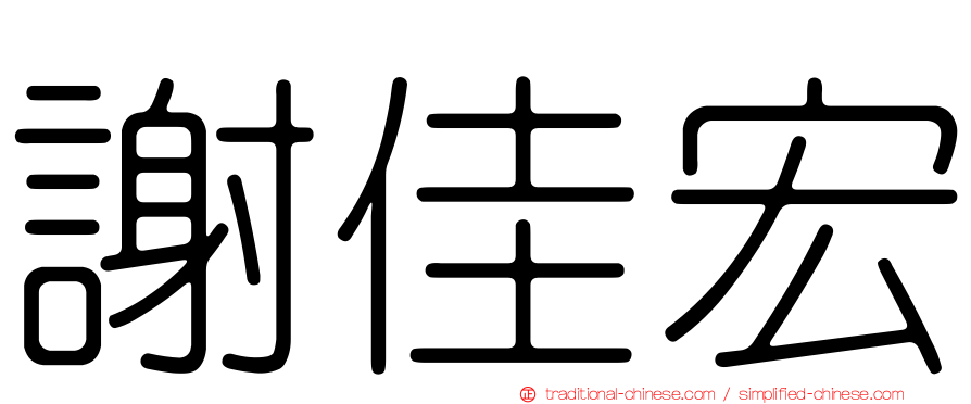 謝佳宏