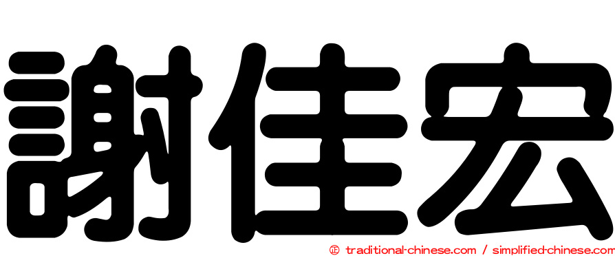 謝佳宏