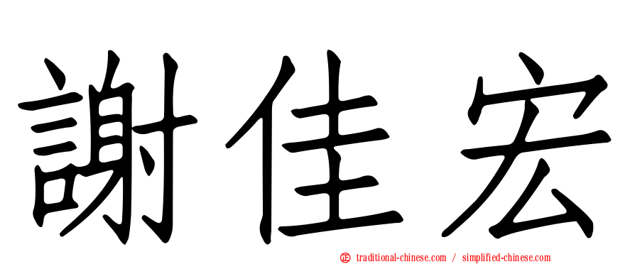 謝佳宏