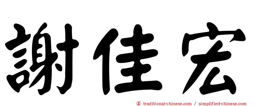 謝佳宏