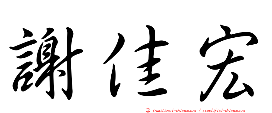 謝佳宏
