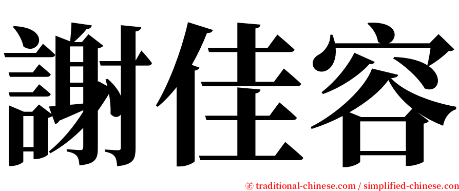 謝佳容 serif font