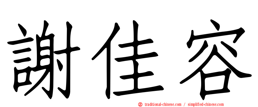 謝佳容