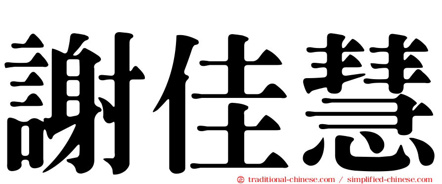 謝佳慧