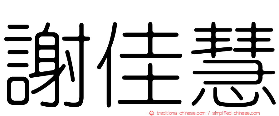 謝佳慧
