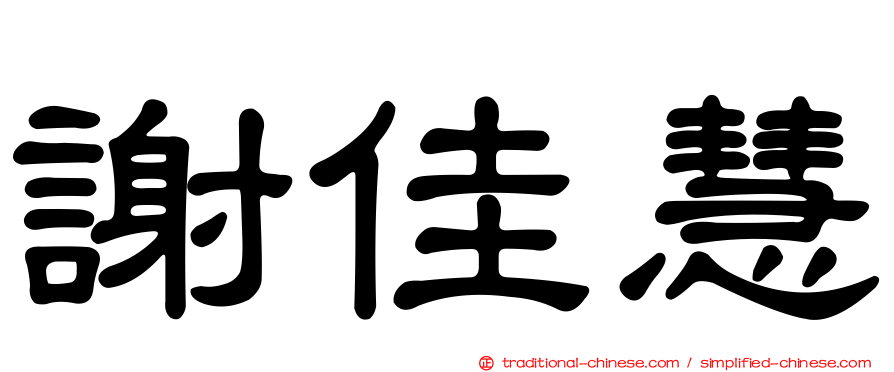謝佳慧