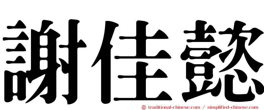 謝佳懿