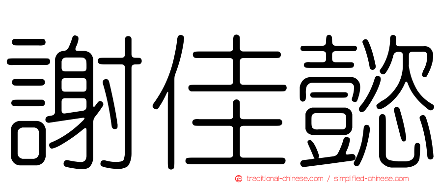 謝佳懿