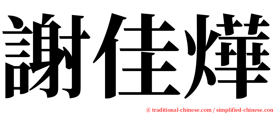 謝佳燁 serif font