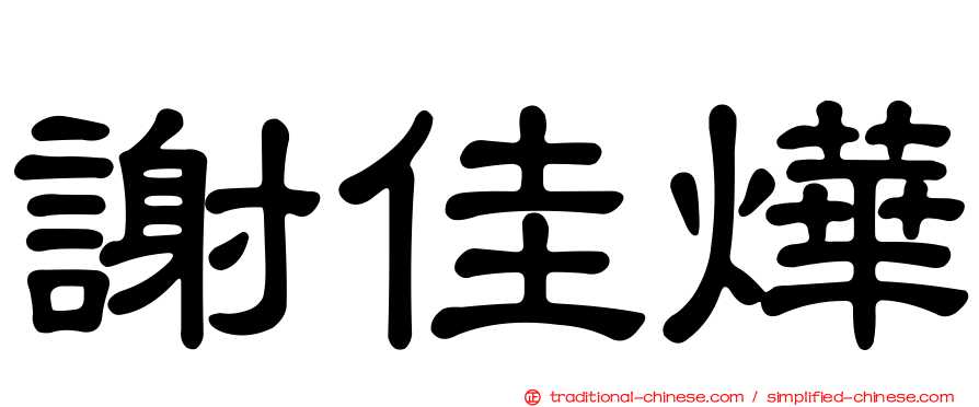 謝佳燁