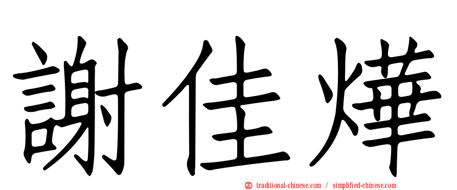 謝佳燁